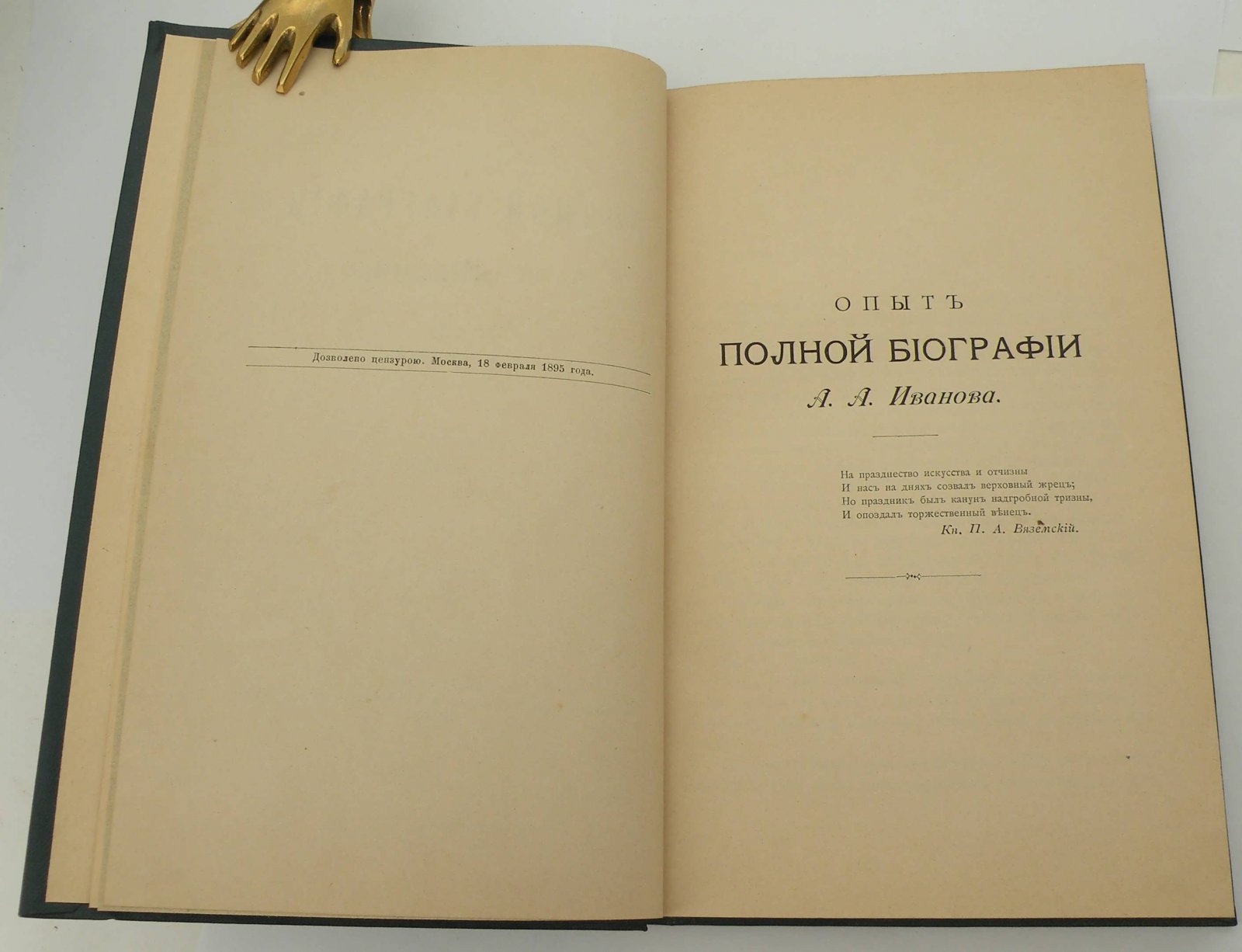 Новицкий А. Опыт полной библиографии А.А. Иванова.