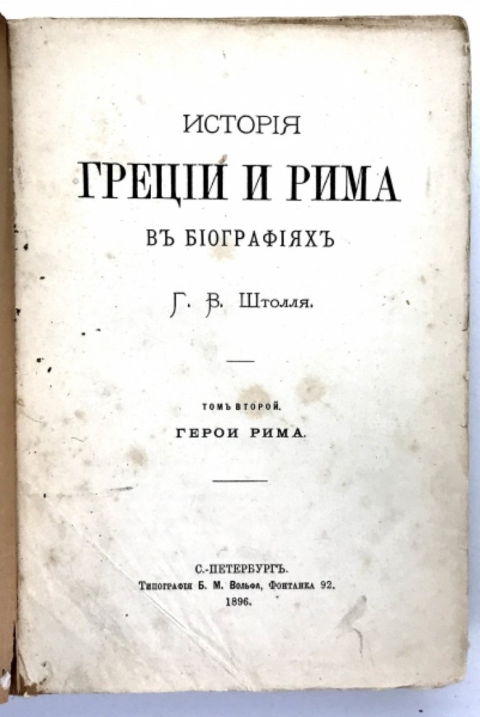 Штоль Г.В. История Греции и Рима в биографиях. (В 2-х томах).