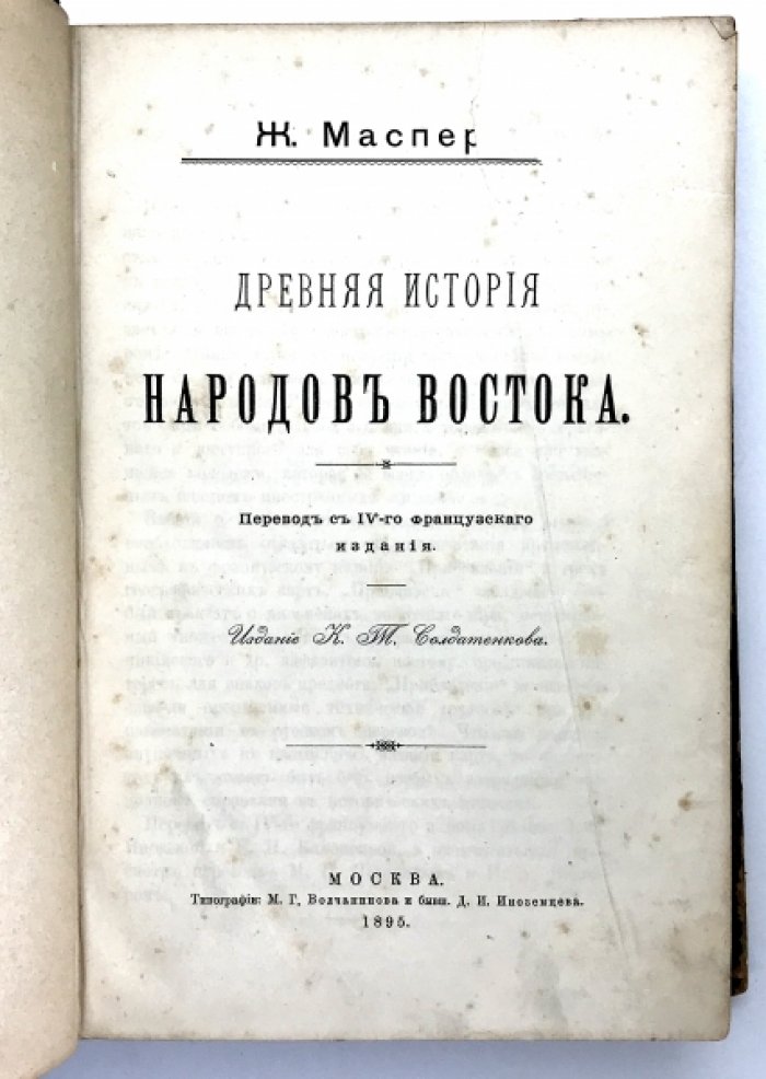 Масперо Ж. Древняя история народов Востока.