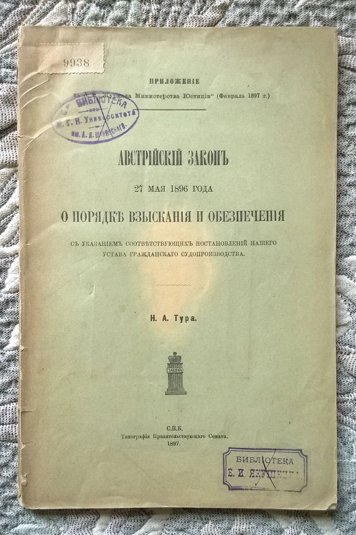 Тур Н.А. Австрийский закон 27 мая 1896 года о порядке взыскания и обеспечения, с указанием соответствующих постановлений нашего устава гражданского судопроизводства.