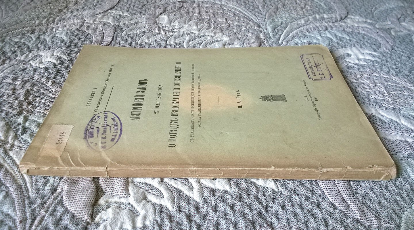 Тур Н.А. Австрийский закон 27 мая 1896 года о порядке взыскания и обеспечения, с указанием соответствующих постановлений нашего устава гражданского судопроизводства.