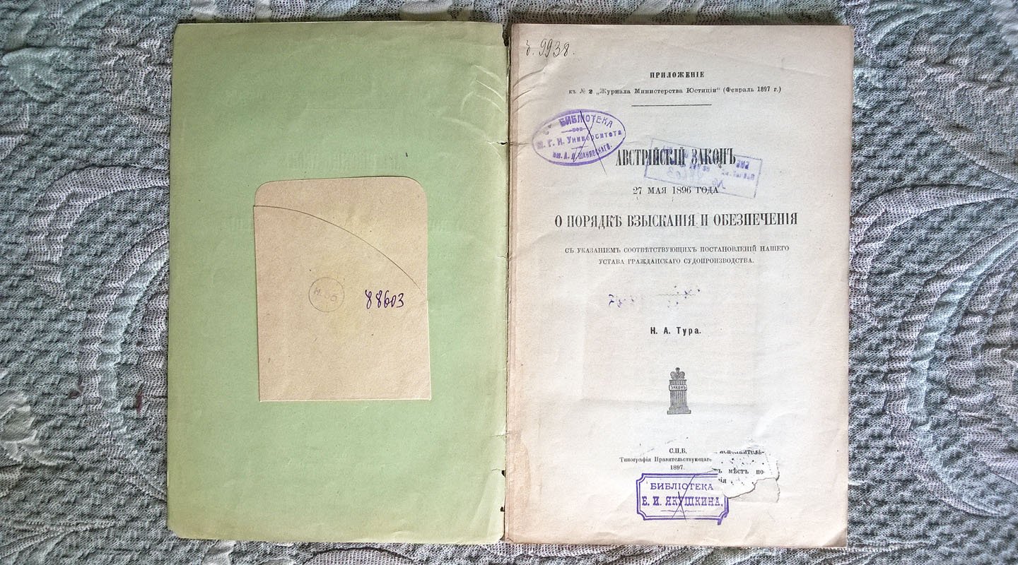 Тур Н.А. Австрийский закон 27 мая 1896 года о порядке взыскания и обеспечения, с указанием соответствующих постановлений нашего устава гражданского судопроизводства.