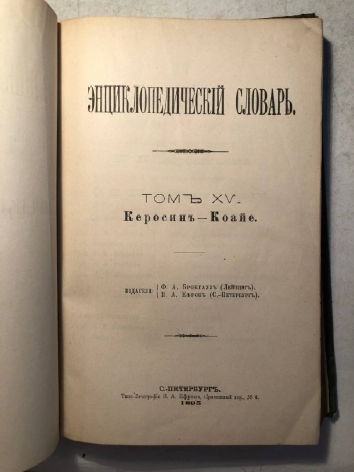 Энциклопедический Словарь Брокгауза и Ефрона в 86 полутомах. Полутом 29, Том XV (Керосин — Коайе).