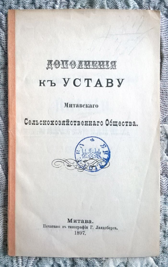 Дополнения к уставу Митавского сельскохозяйственного общества.