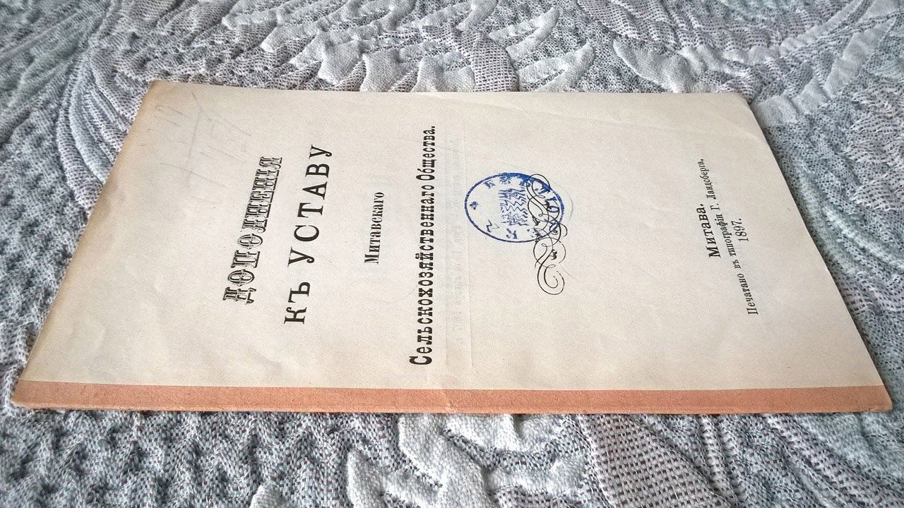 Дополнения к уставу Митавского сельскохозяйственного общества.