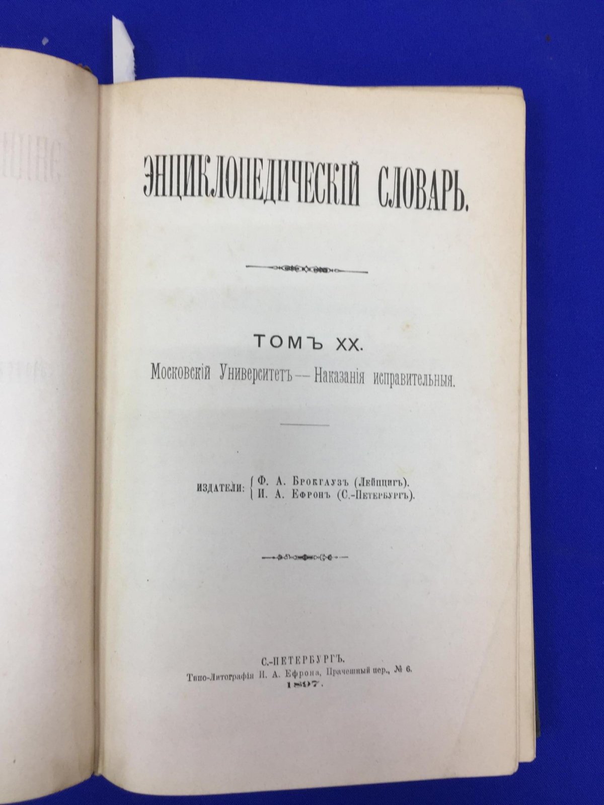 Энциклопедический Словарь Брокгауза и Ефрона в 86 полутомах.