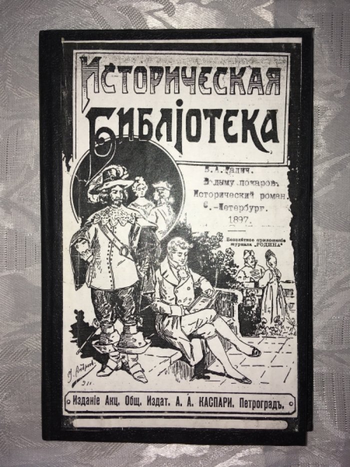 Радич В. В дыму пожаров.