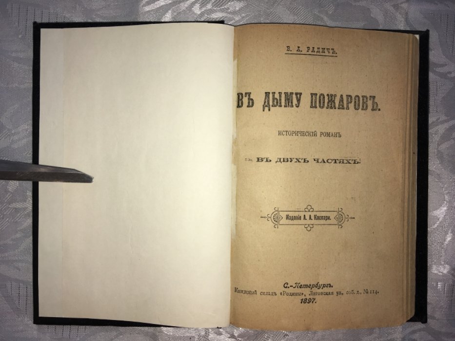 Радич В. В дыму пожаров.