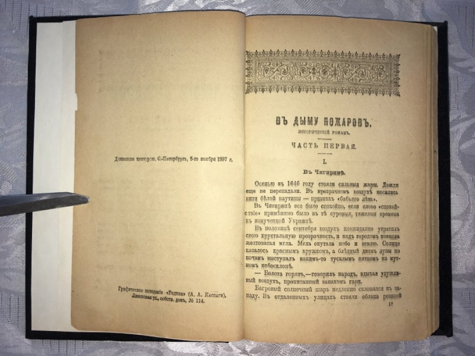Радич В. В дыму пожаров.