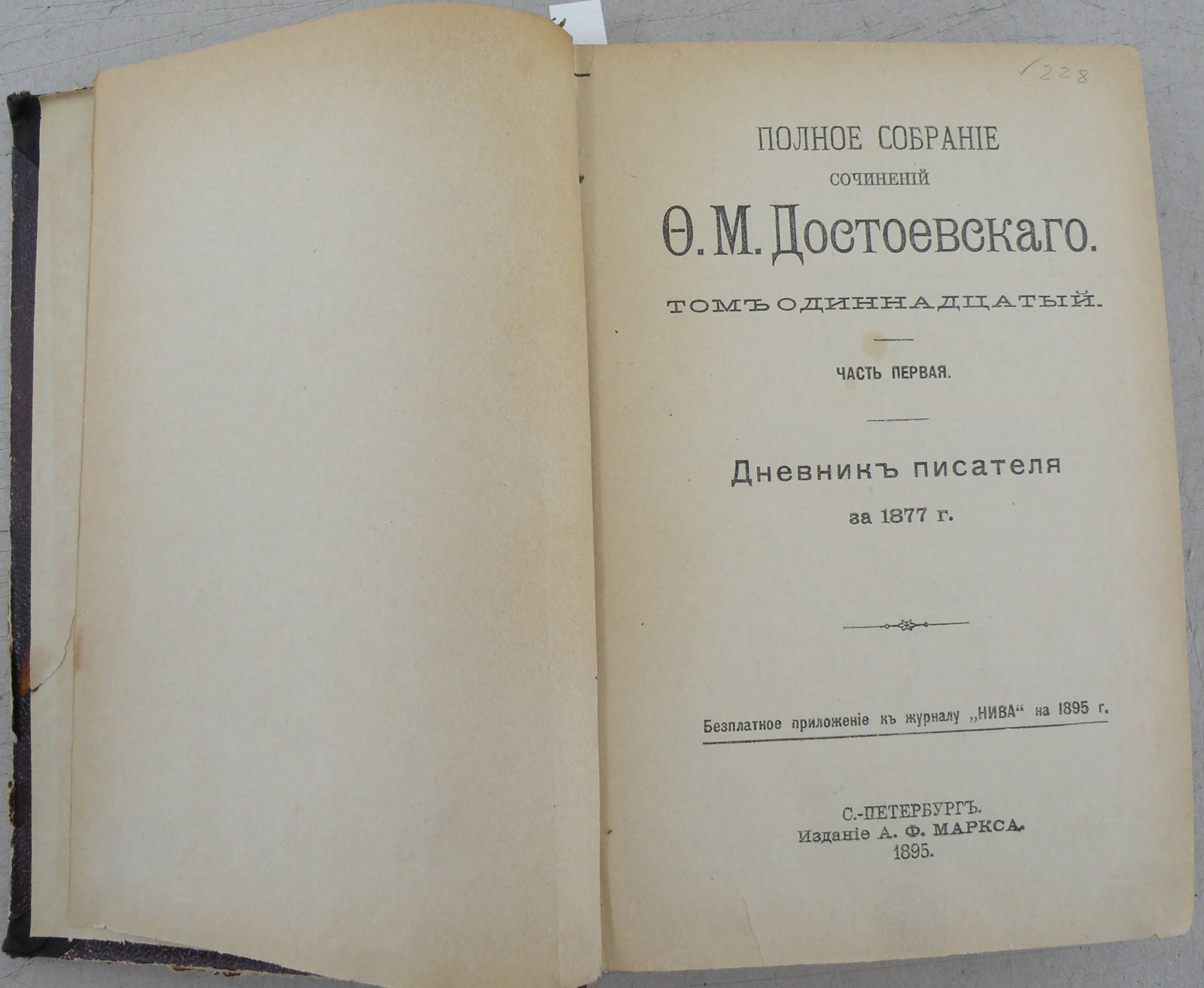 Достоевский Ф. М. Полное собрание сочинений в 12 томах. Том 11. Дневник писателя за 1877 год.