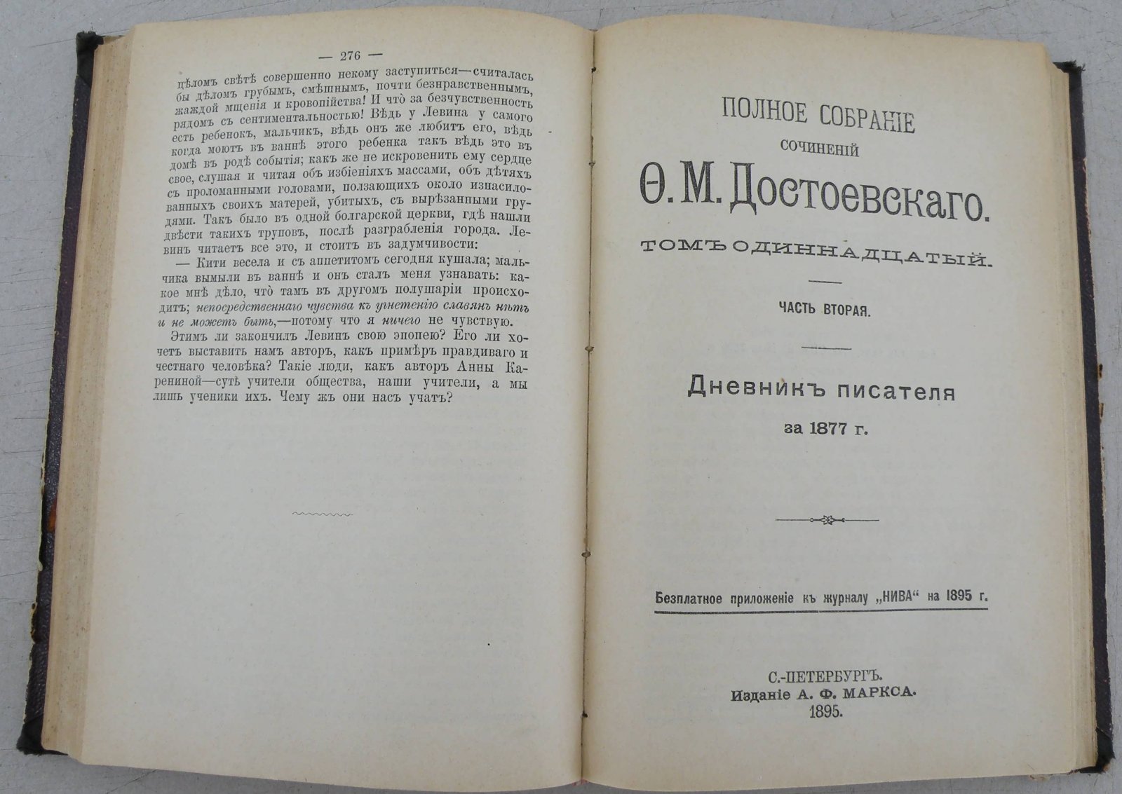 Достоевский Ф. М. Полное собрание сочинений в 12 томах. Том 11. Дневник писателя за 1877 год.