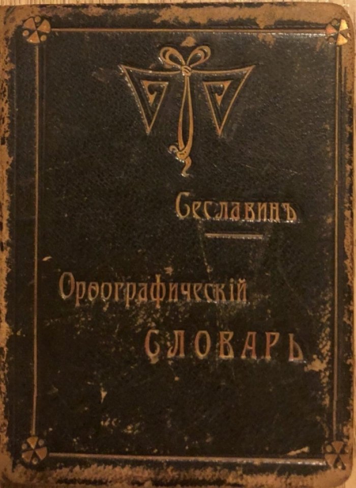 Сеславин Д.Н. Карманный орфографический словарь.