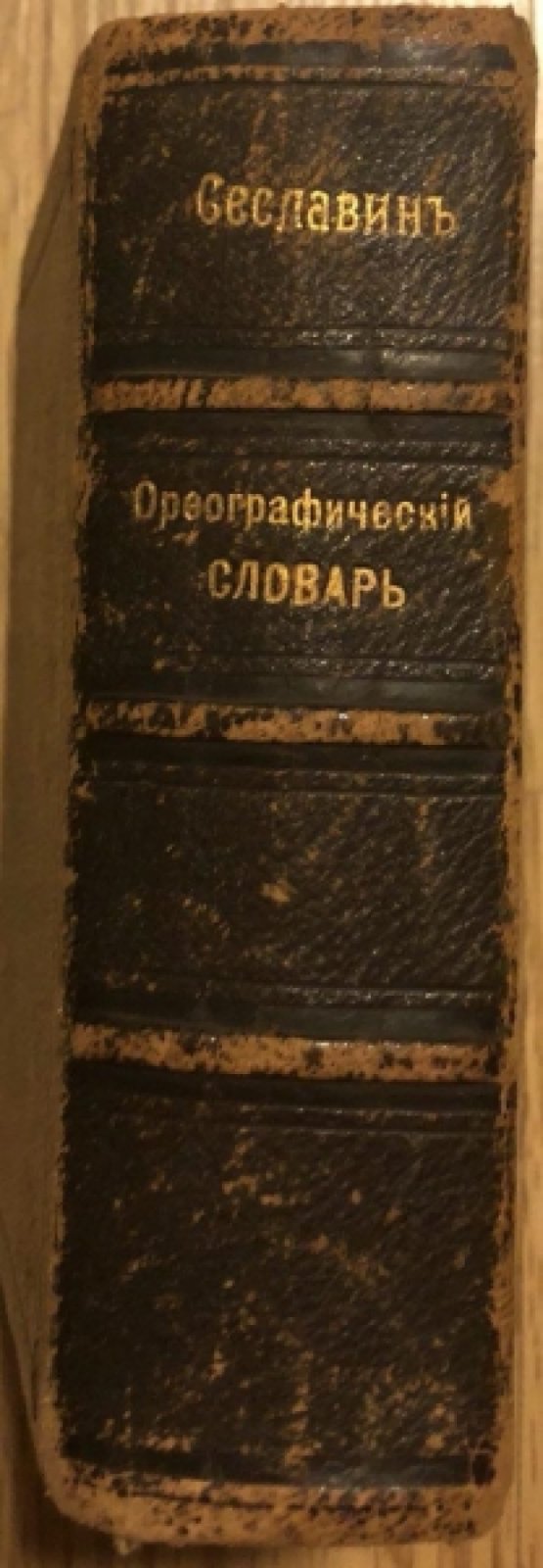 Сеславин Д.Н. Карманный орфографический словарь.