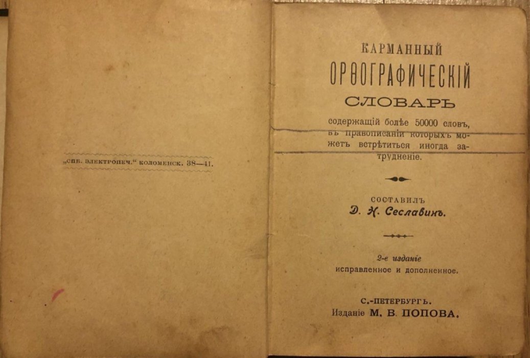 Сеславин Д.Н. Карманный орфографический словарь.
