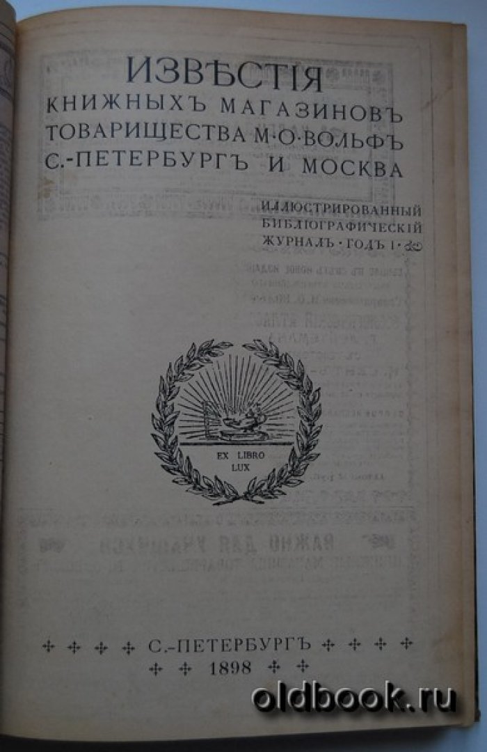 Известия книжных магазинов Товарищества М.О.Вольф. С.-Петербург и Москва. Год I (1897-1898). №1-12.