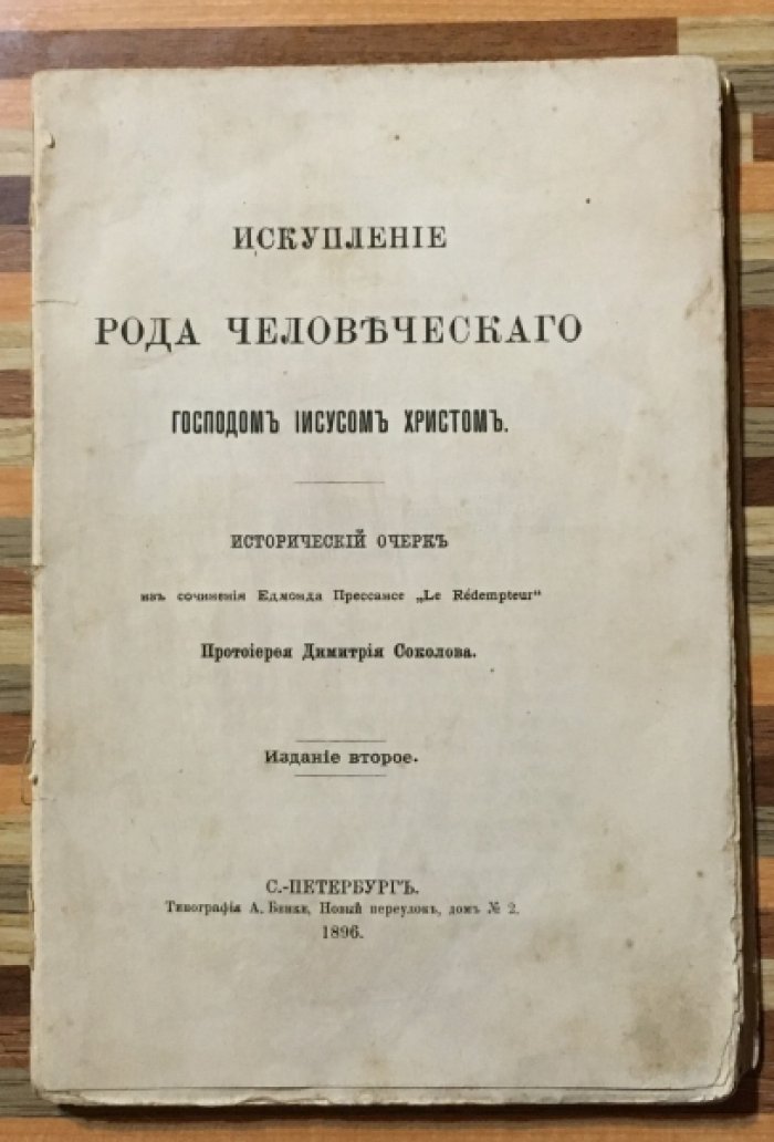 Соколов Д. Искупление рода человеческого Господом Иисусом Христом.
