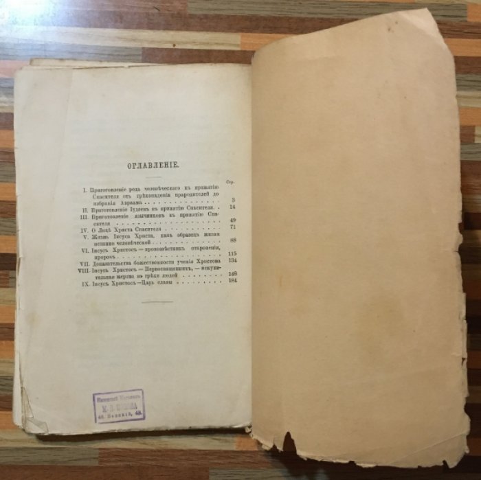 Соколов Д. Искупление рода человеческого Господом Иисусом Христом.