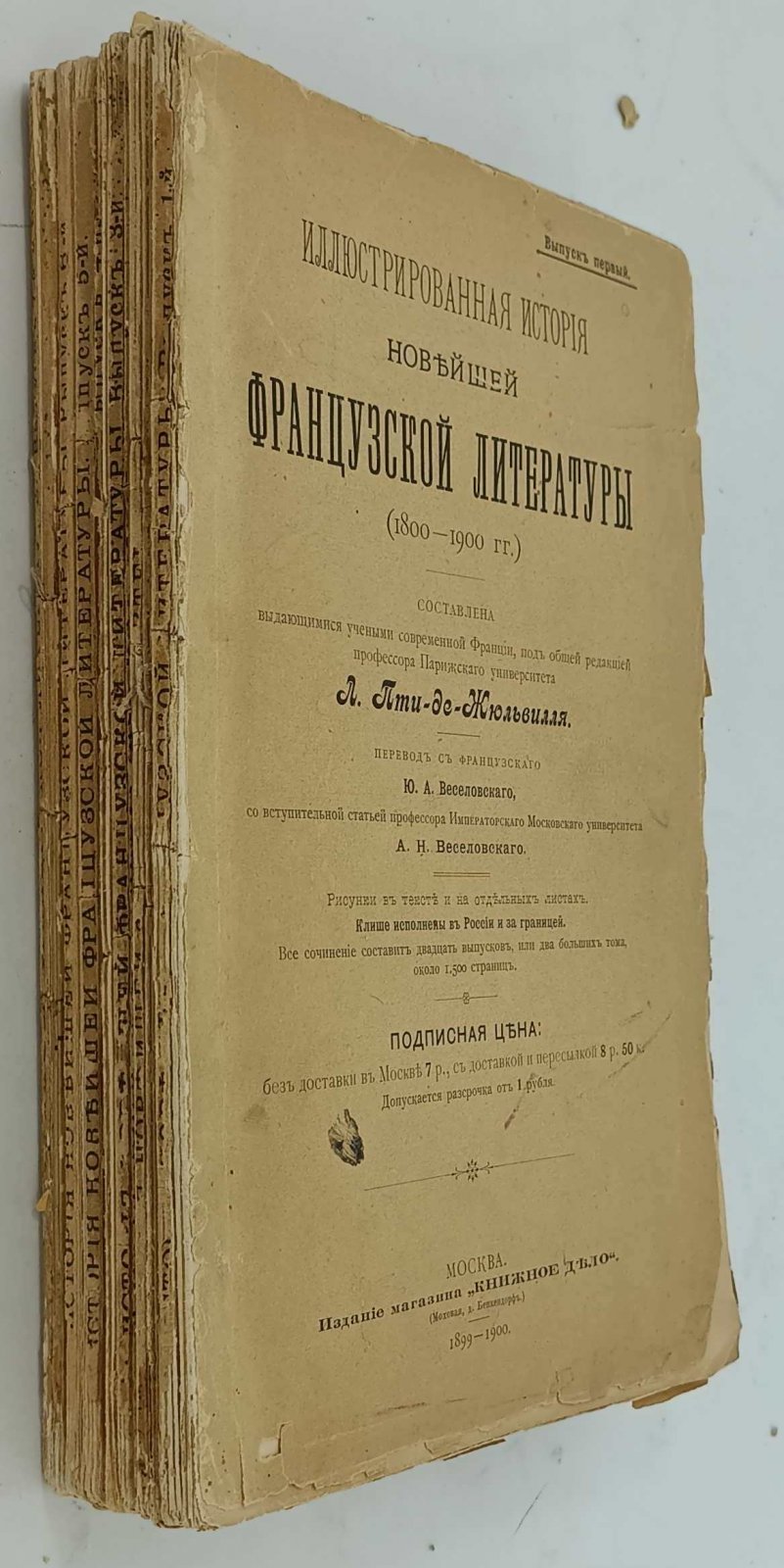Иллюстрированная история новейшей французской литературы (1800-1900гг.). Вып. 1-8.