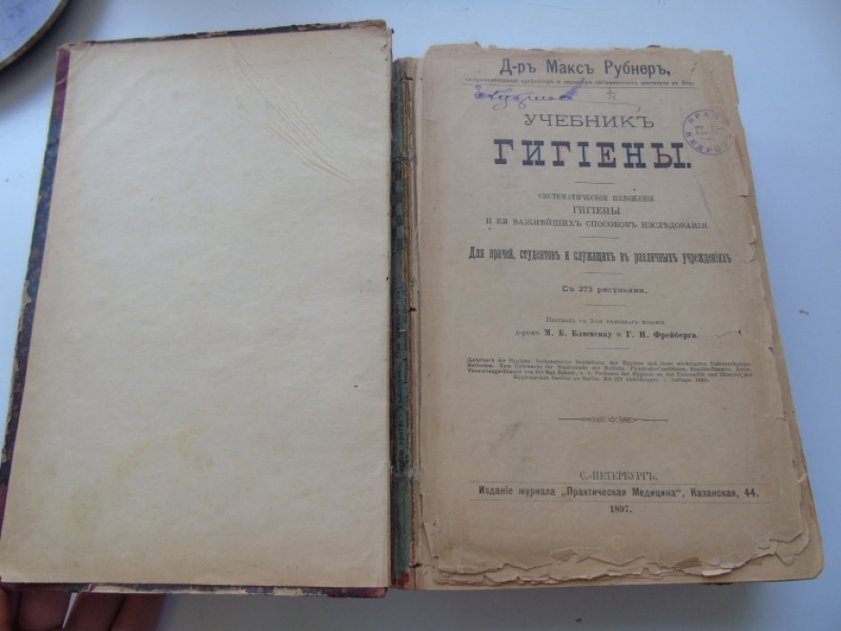 Рубнер М. Учебник гигиены.