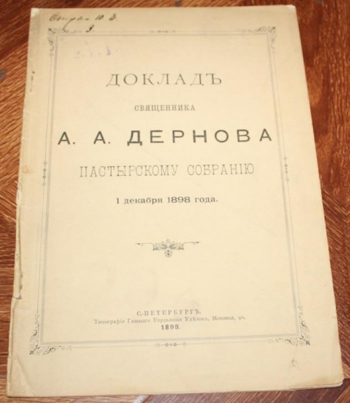 Дернов А.А. Доклад священника А.А. Дернова пастырскому собранию 1 декабря 1898 года