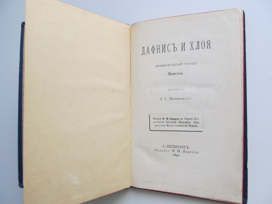 Лонгус. Дафнис и Хлоя: Древне-греческий роман.
