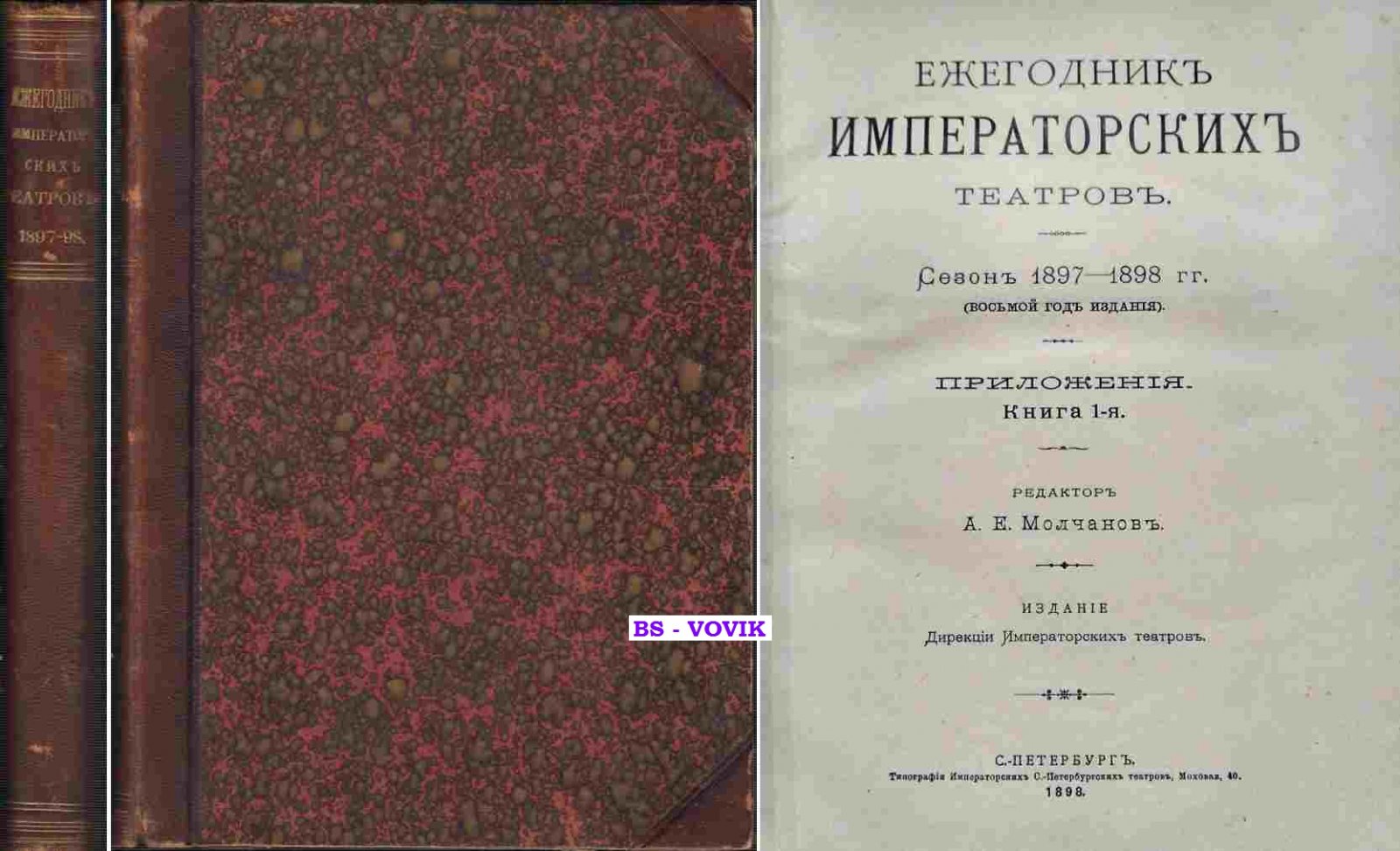 Ежегодник Императорских театров. Сезон 1897-1898 гг. (Приложения)