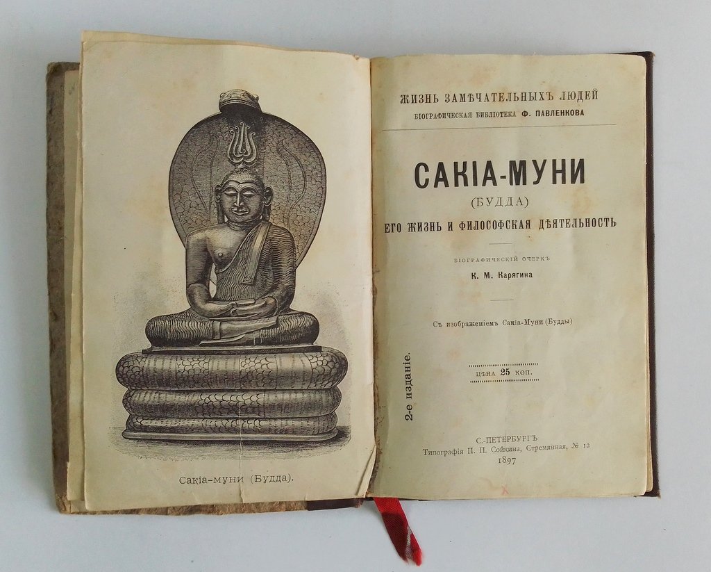 Карягин К.М. Сакиа-Муни.(Будда).