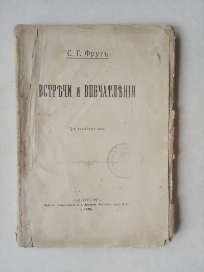 Фруг С. Встречи и впечатления. Из еврейского быта.