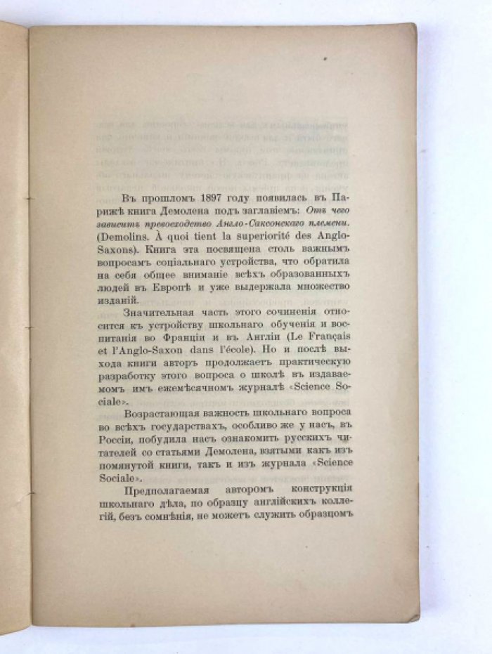 [Демолен Э.] Новая школа.
