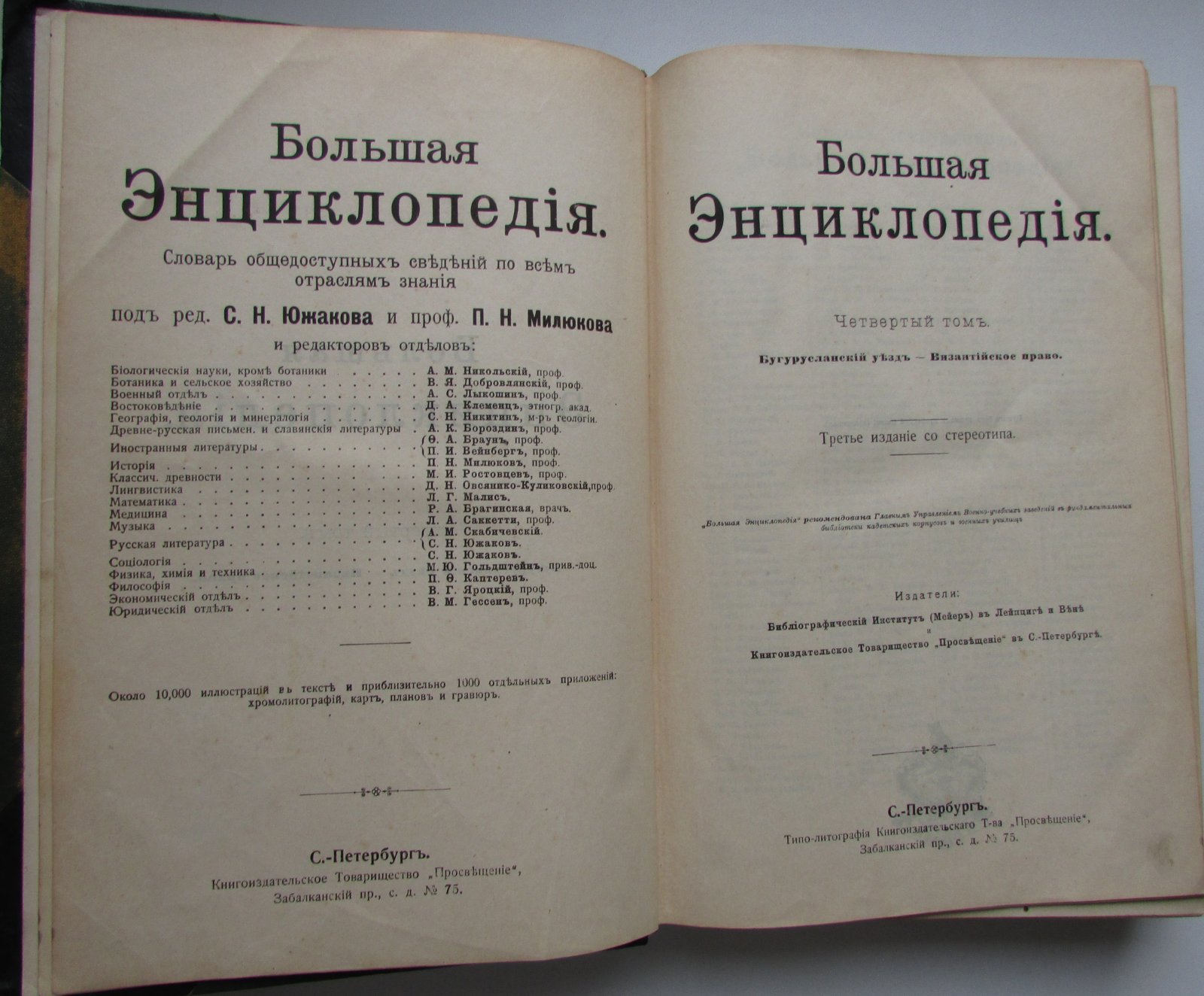 Южаков С.Н. Большая энциклопедия. В 22 томах. Отдельный 4-й том. Бугурусланский уезд - Византийское право.