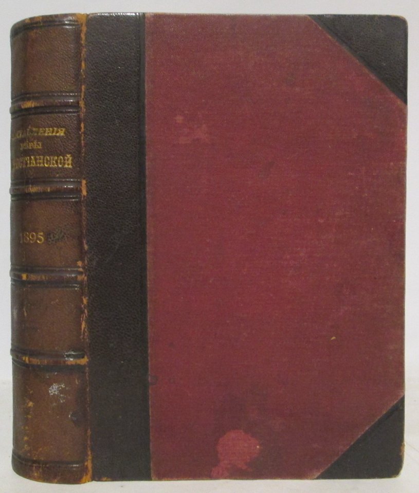 Наставления и утешения Святой веры христианской 1895 № 1- 12.