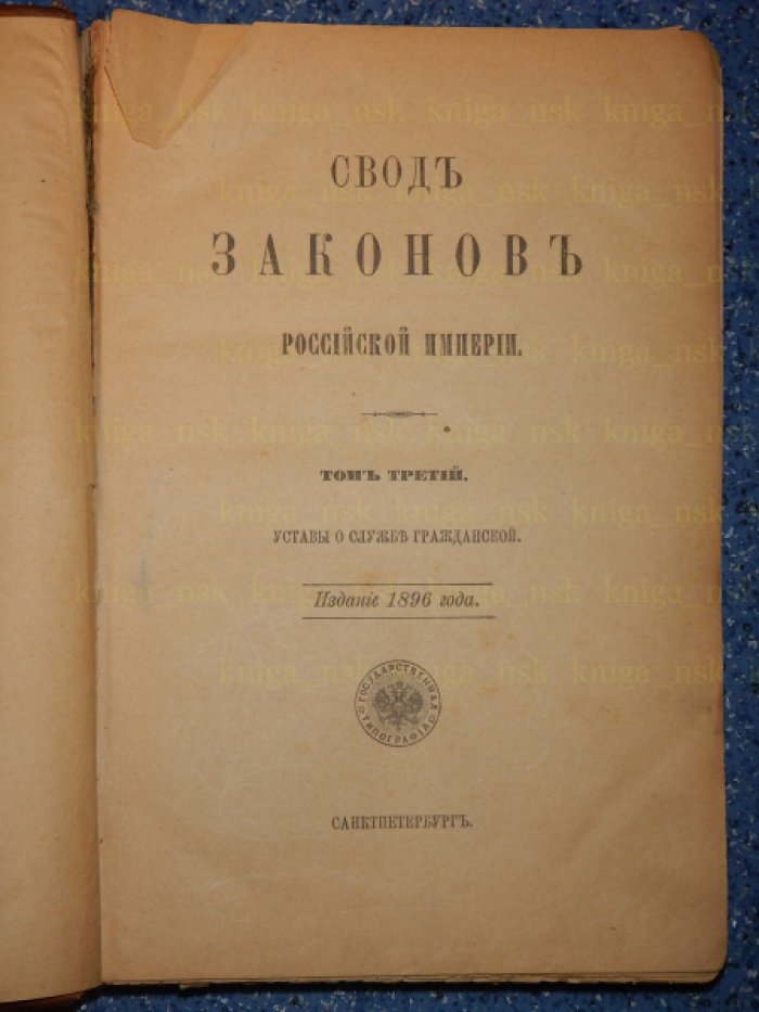 Свод Законов Российской империи, издание 1896 года.