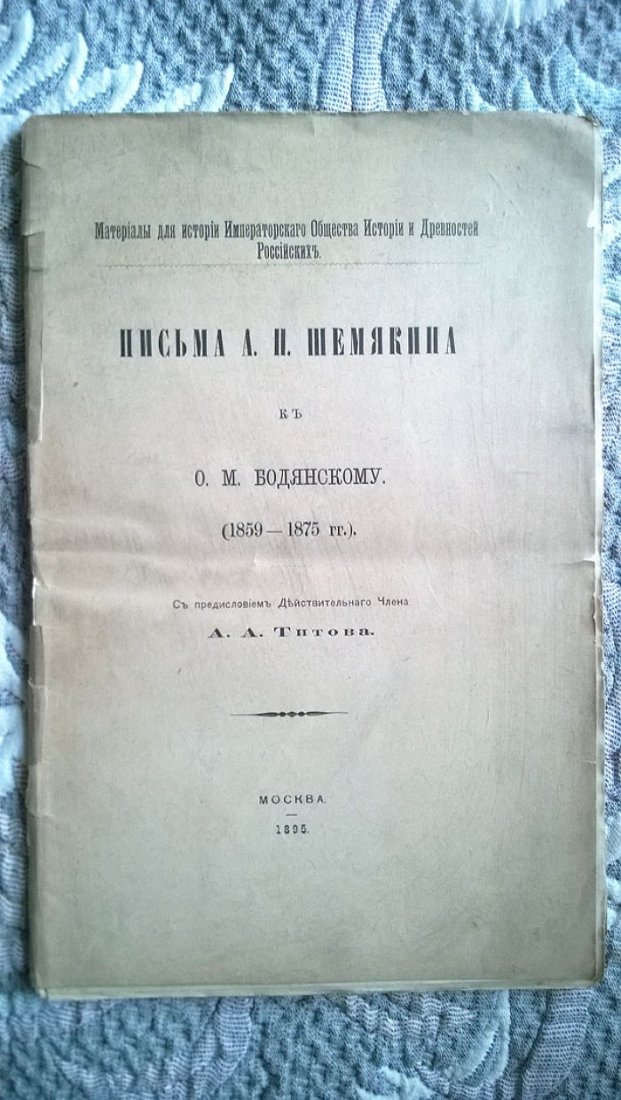 Письма А.Н. Шемякина к О.М. Бодянскому (1859 - 1875 гг.).