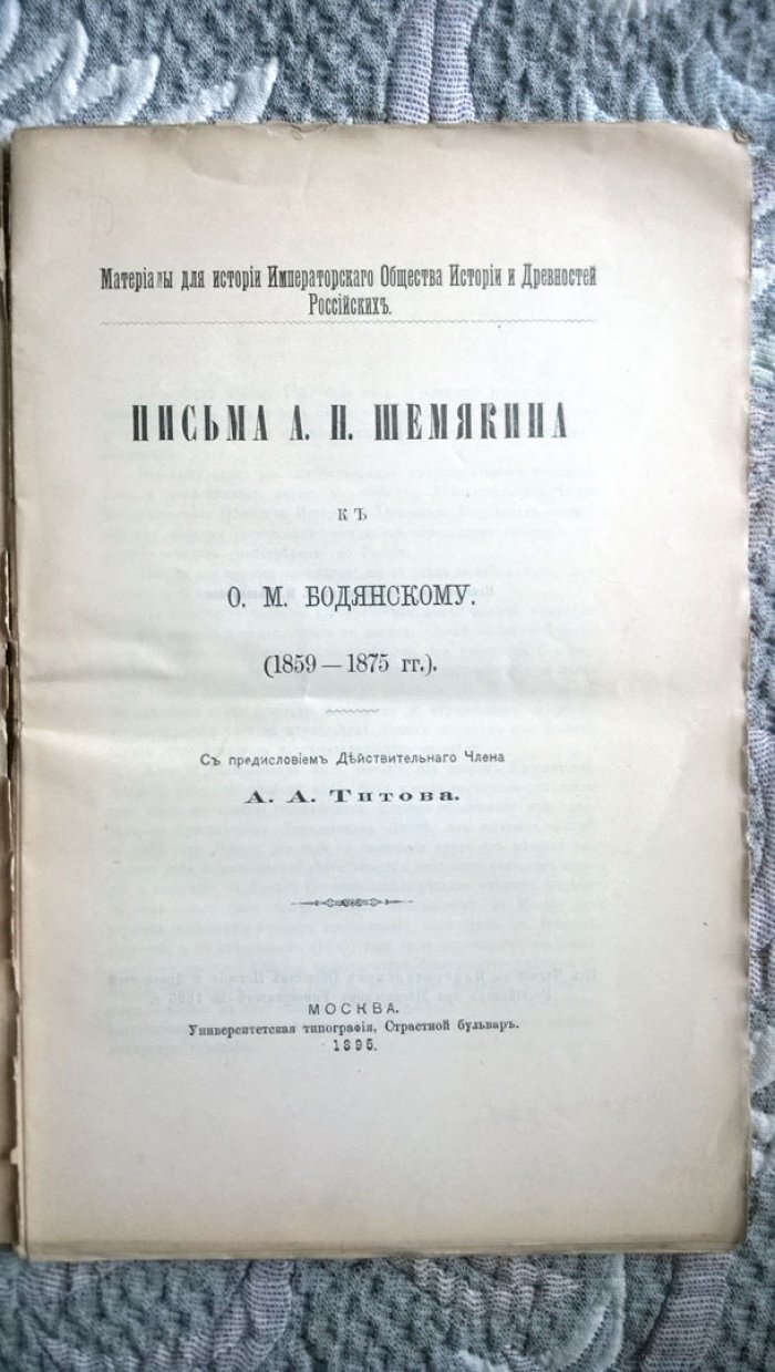 Письма А.Н. Шемякина к О.М. Бодянскому (1859 - 1875 гг.).