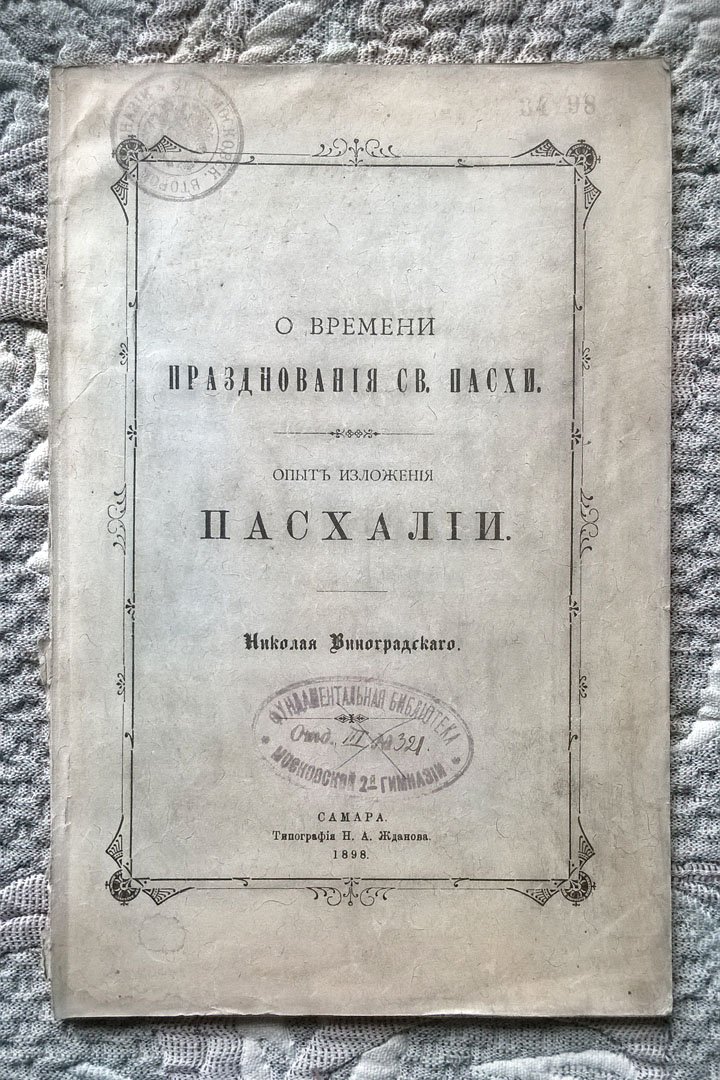 Виноградский Н. О времени празднования Святой Пасхи: Опыт изложения пасхалии.