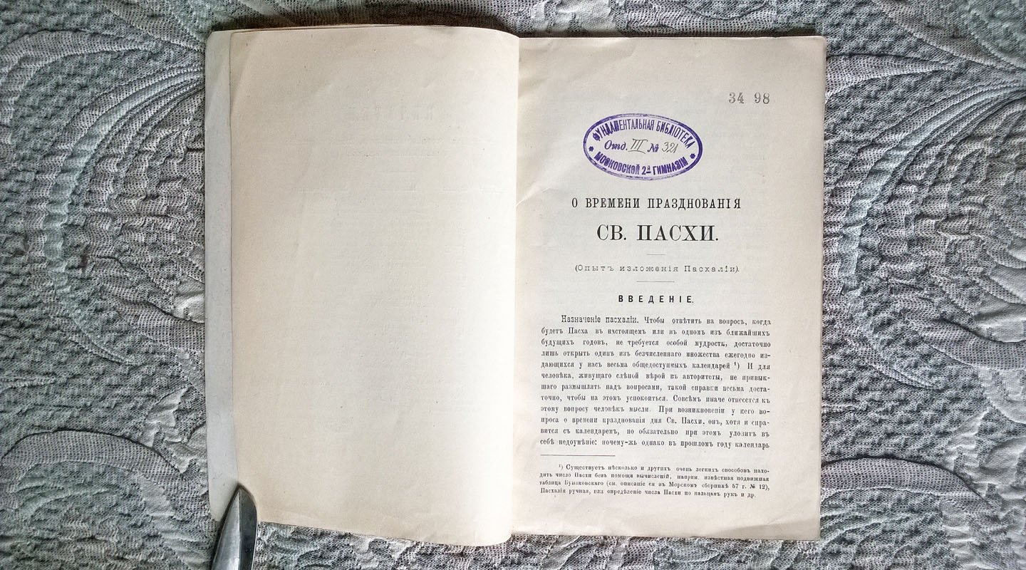 Виноградский Н. О времени празднования Святой Пасхи: Опыт изложения пасхалии.