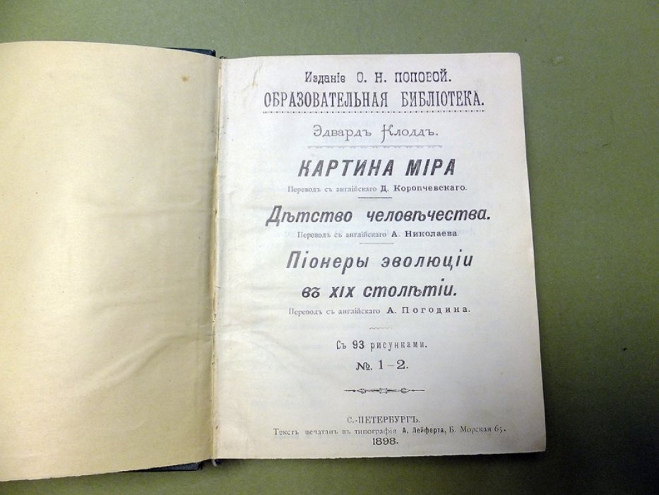 Клодд Э. Картина мира. Детство человечества. Пионеры эволюции в XIX столетии.