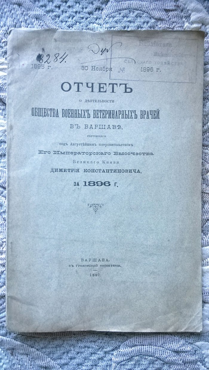 Отчет о деятельности Общества военных ветеринарных врачей в Варшаве, состоящего под Августейшим покровительством Его Императорского Высочества Великого Князя Дмитрия Константиновича, за 1896 г.