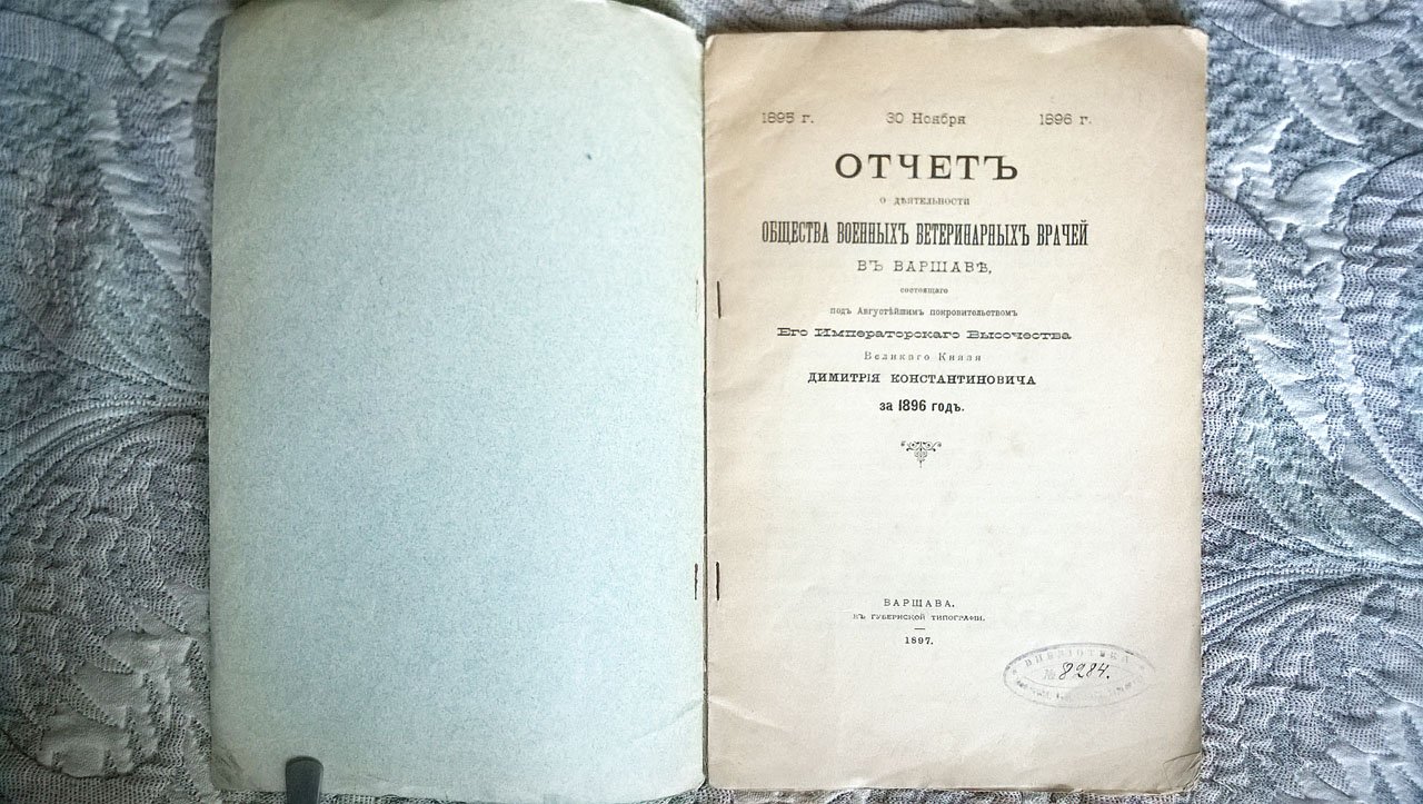 Отчет о деятельности Общества военных ветеринарных врачей в Варшаве, состоящего под Августейшим покровительством Его Императорского Высочества Великого Князя Дмитрия Константиновича, за 1896 г.