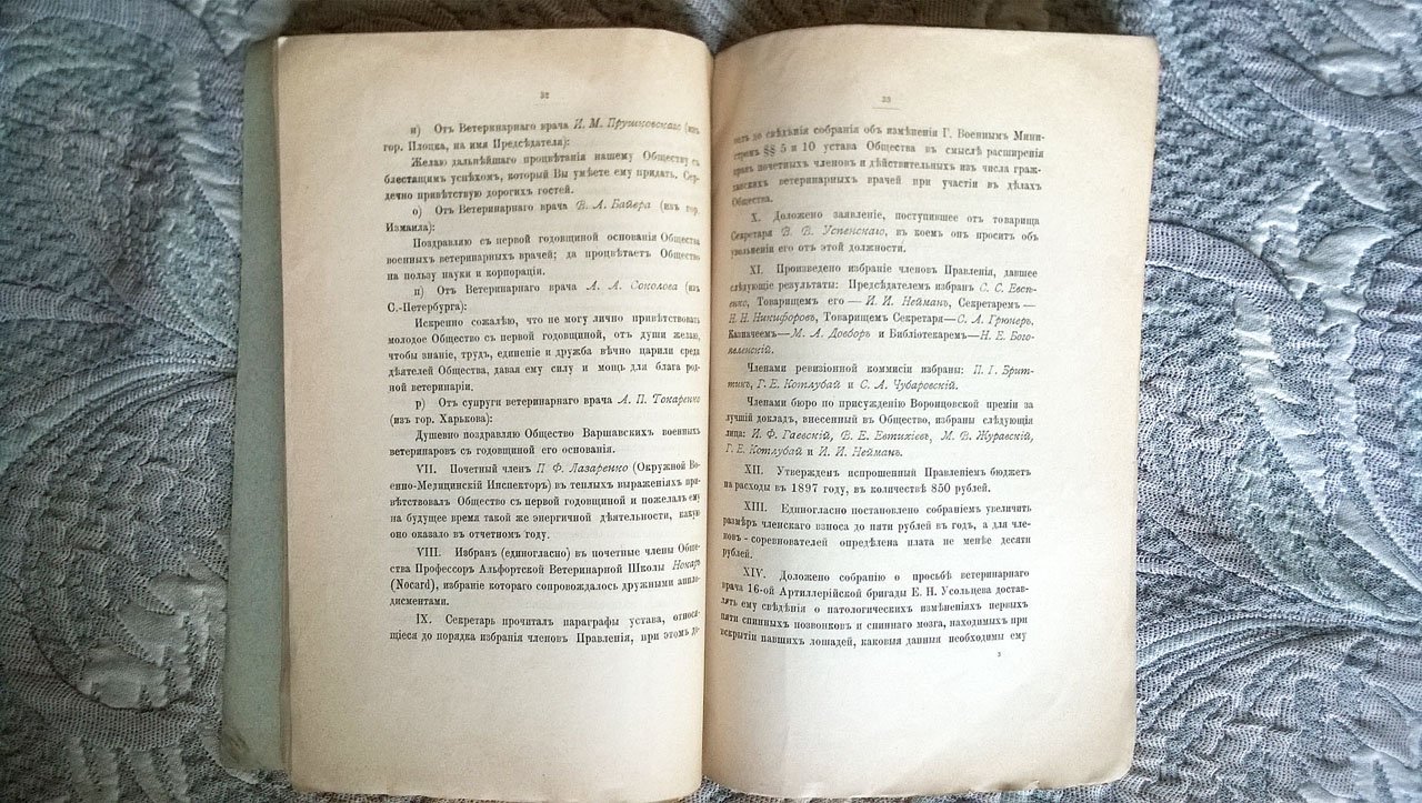 Отчет о деятельности Общества военных ветеринарных врачей в Варшаве, состоящего под Августейшим покровительством Его Императорского Высочества Великого Князя Дмитрия Константиновича, за 1896 г.