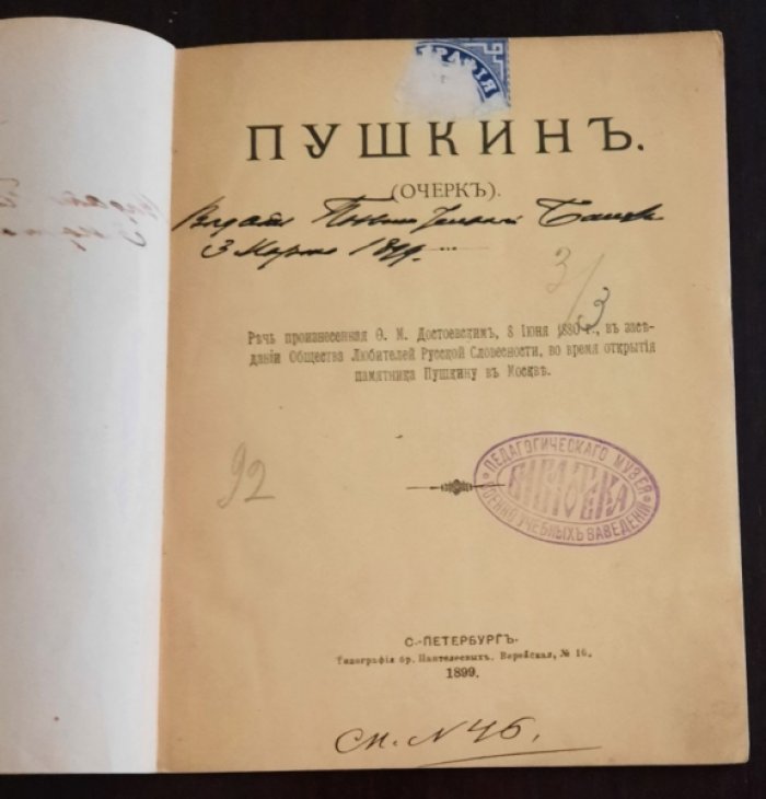 Достоевский Ф.М. Пушкин (очерк). Речь, произнесенная Ф. М. Достоевским 8 июня 1880 г. в заседании Общества любителей русской словености во время открытия памятника Пушкину в Москве.