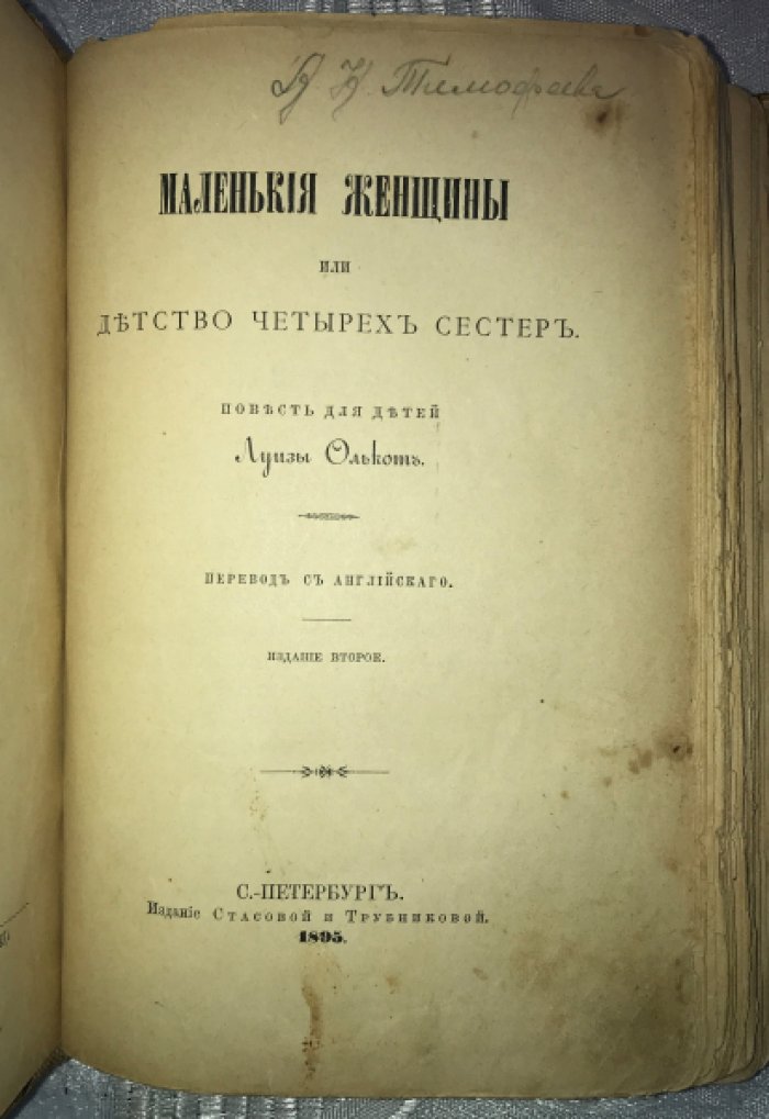 Олькот Л. Маленькие женщины или Детство четырех сестер.