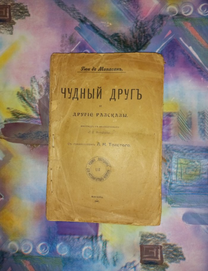 Мопассан Г. де Чудный друг и другие рассказы. С предисловием Л.Н. Толстого