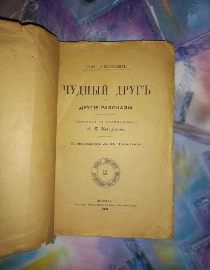 Мопассан Г. де Чудный друг и другие рассказы. С предисловием Л.Н. Толстого