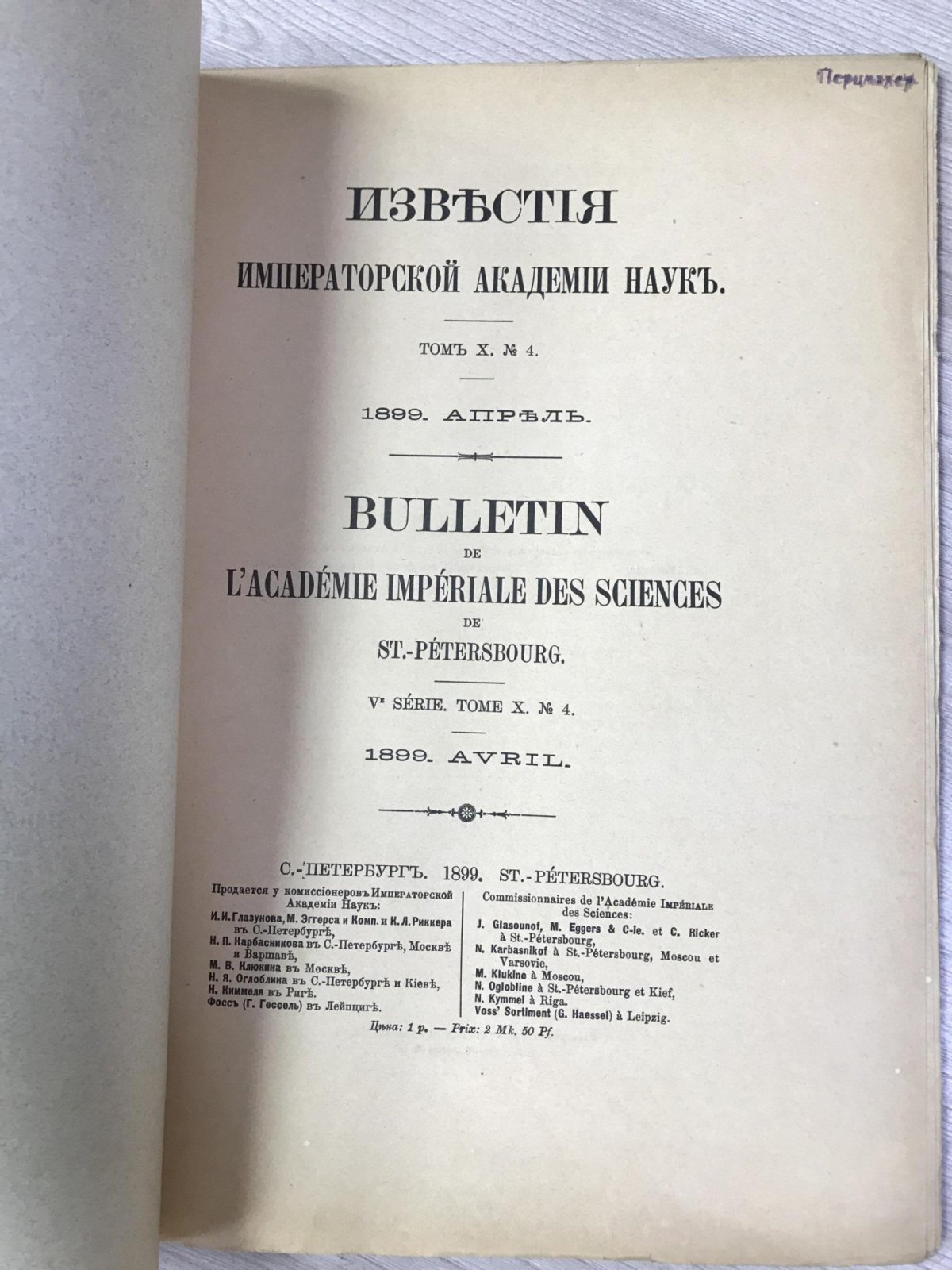 (Васильев В.) Известия Императорской Академии Наук. Том X № 5, май 1899г.