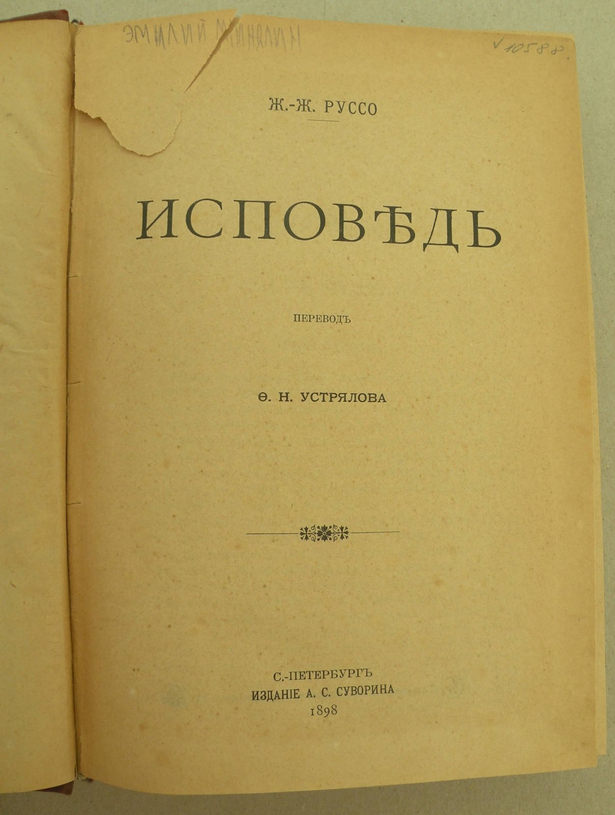 Руссо Жан-Жак. Исповедь.