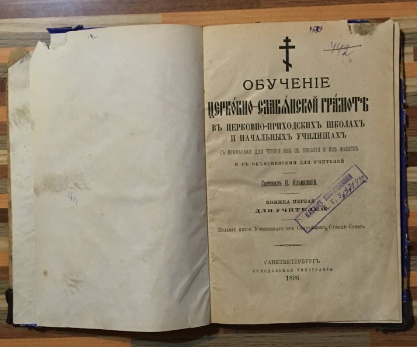 Ильминский Н. Обучение церковно-славянской грамоте в церковно-приходских школах и начальных училищах. С примерами для чтения из св. писаний и из молитв . И с обЪяснениями для учителей.