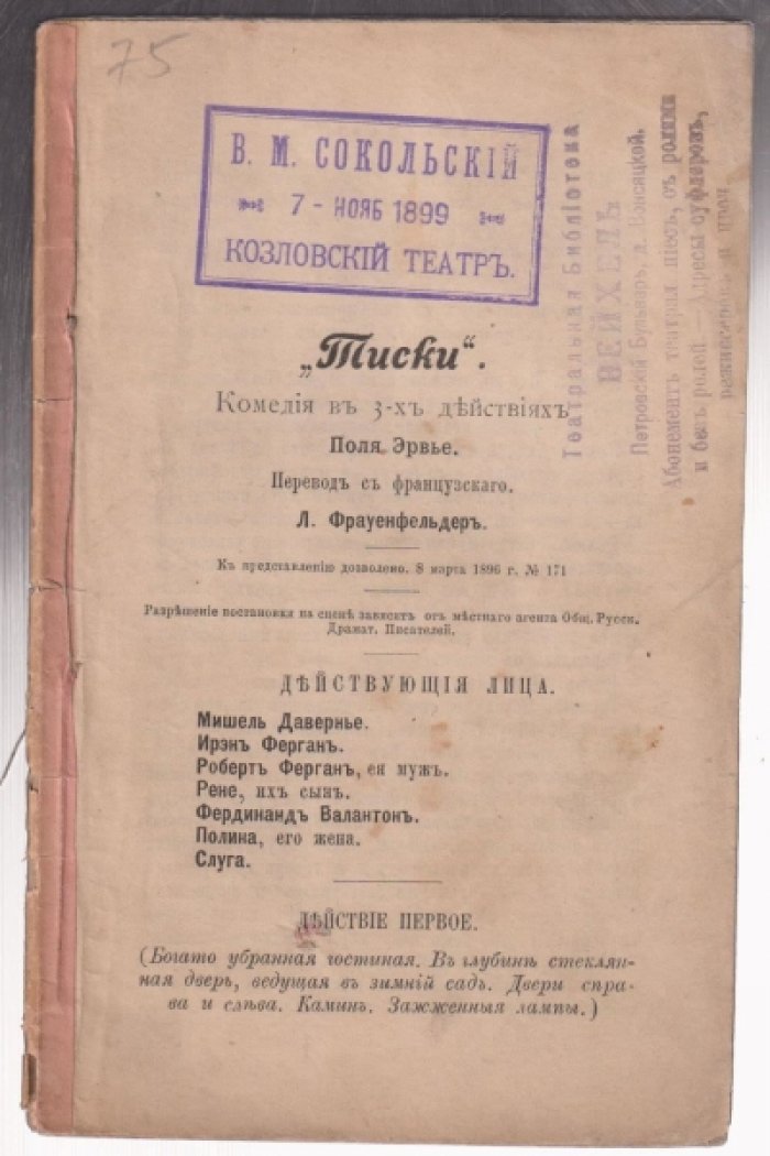 Эрвье П. Тиски. Комедия в 3 действиях.