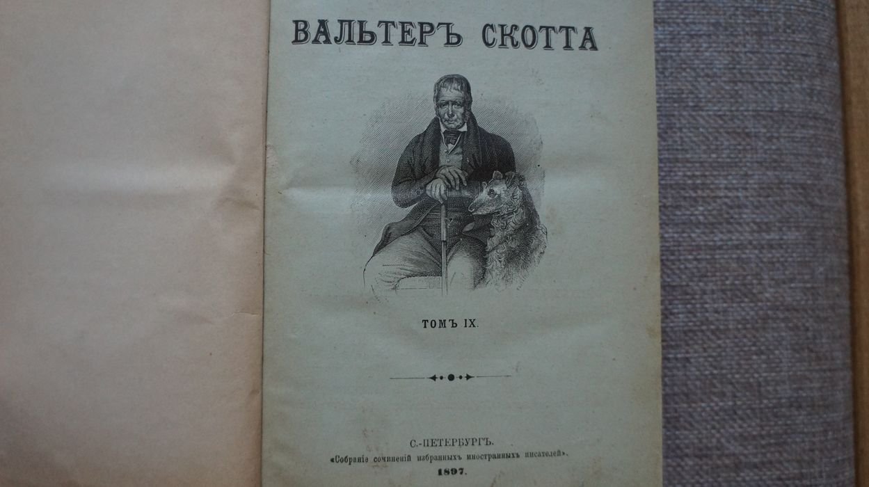 Скотт Вальтер. Собрание сочинений. Том 9-10 (под одной обложкой). Эдинбургская темница или сердце среднего Лотиана: Роман. Легенда о Монрозе: Историческая повесть. Черный карлик: Рассказ.