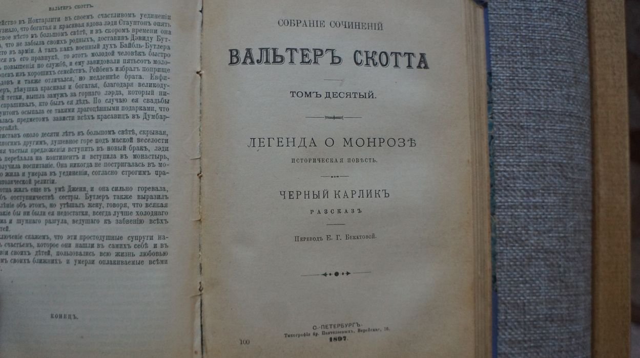 Скотт Вальтер. Собрание сочинений. Том 9-10 (под одной обложкой). Эдинбургская темница или сердце среднего Лотиана: Роман. Легенда о Монрозе: Историческая повесть. Черный карлик: Рассказ.